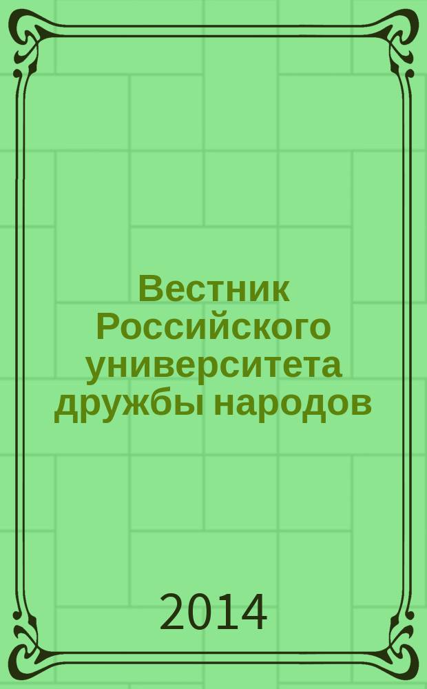Вестник Российского университета дружбы народов : научный журнал. 2014, № 4