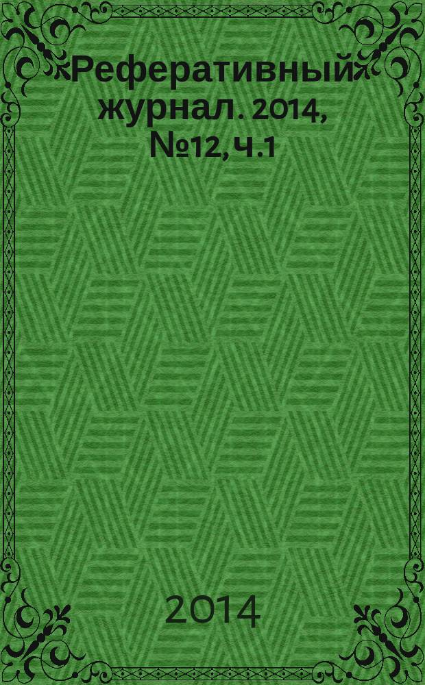 Реферативный журнал. 2014, № 12, ч.1/2