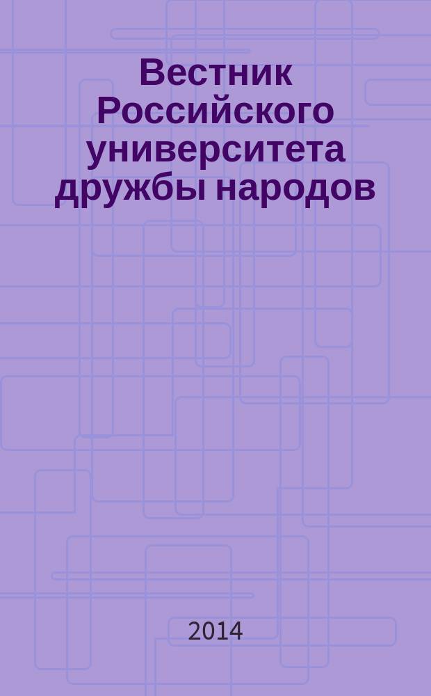 Вестник Российского университета дружбы народов : Науч. журн. 2014, № 4