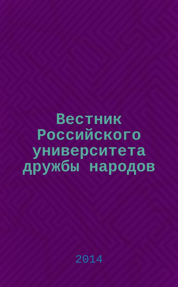 Вестник Российского университета дружбы народов : Науч. журн. 2014, № 3