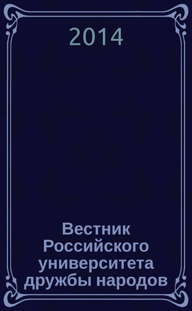 Вестник Российского университета дружбы народов : Науч. журн. 2014, № 3