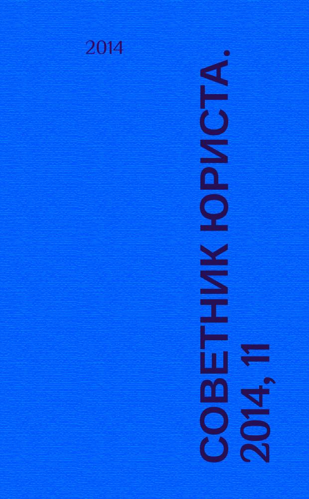 Советник юриста. 2014, 11
