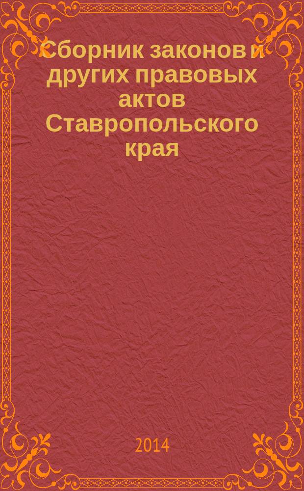 Сборник законов и других правовых актов Ставропольского края : Офиц. изд. администрации Ставроп. края. 2014, № 39 (664)