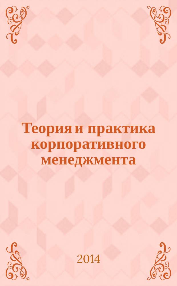 Теория и практика корпоративного менеджмента : Сб. науч. ст. Вып. 11
