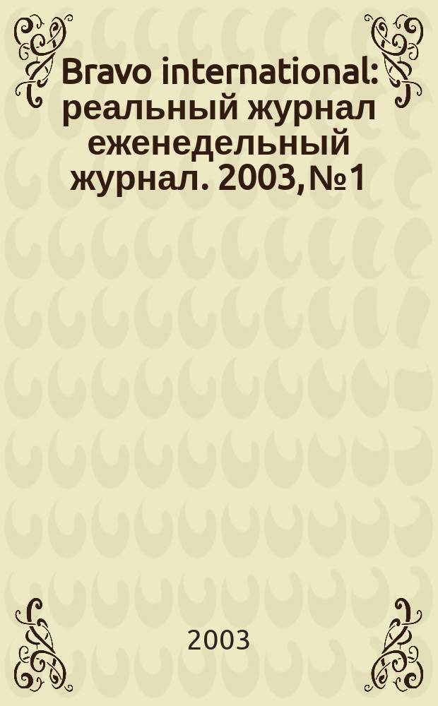 Bravo international : реальный журнал еженедельный журнал. 2003, № 1