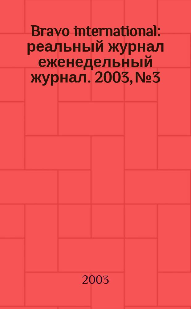 Bravo international : реальный журнал еженедельный журнал. 2003, № 3