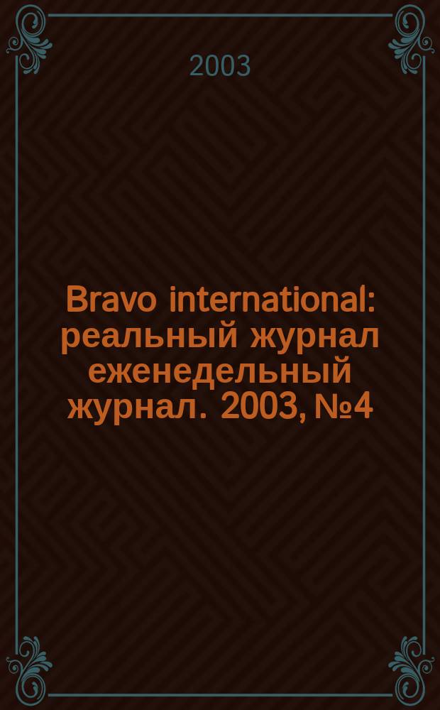 Bravo international : реальный журнал еженедельный журнал. 2003, № 4
