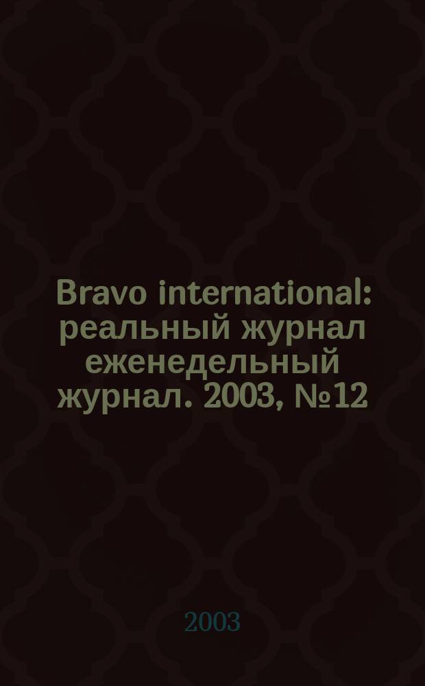 Bravo international : реальный журнал еженедельный журнал. 2003, № 12