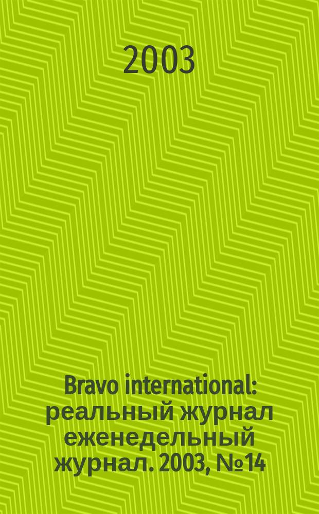 Bravo international : реальный журнал еженедельный журнал. 2003, № 14