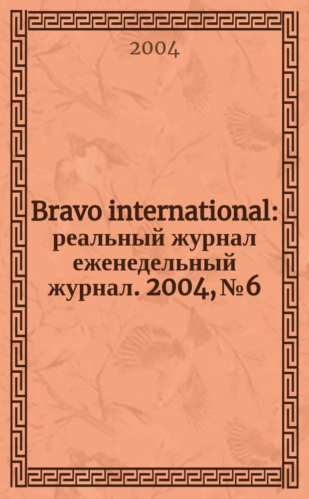 Bravo international : реальный журнал еженедельный журнал. 2004, № 6