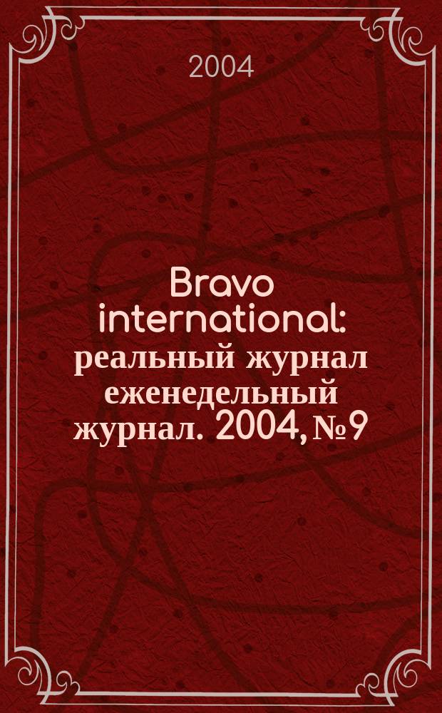 Bravo international : реальный журнал еженедельный журнал. 2004, № 9