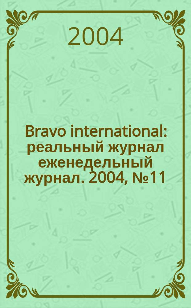 Bravo international : реальный журнал еженедельный журнал. 2004, № 11