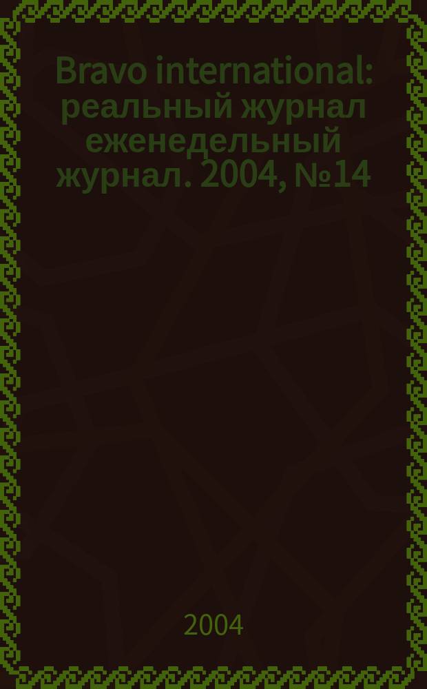 Bravo international : реальный журнал еженедельный журнал. 2004, № 14