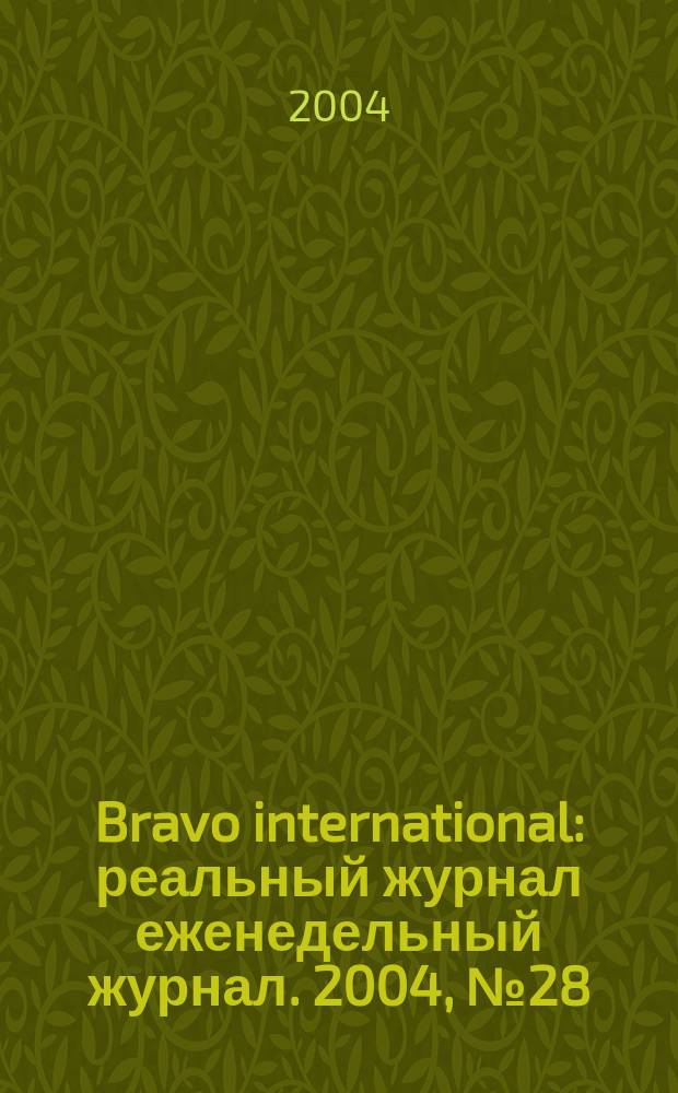 Bravo international : реальный журнал еженедельный журнал. 2004, № 28