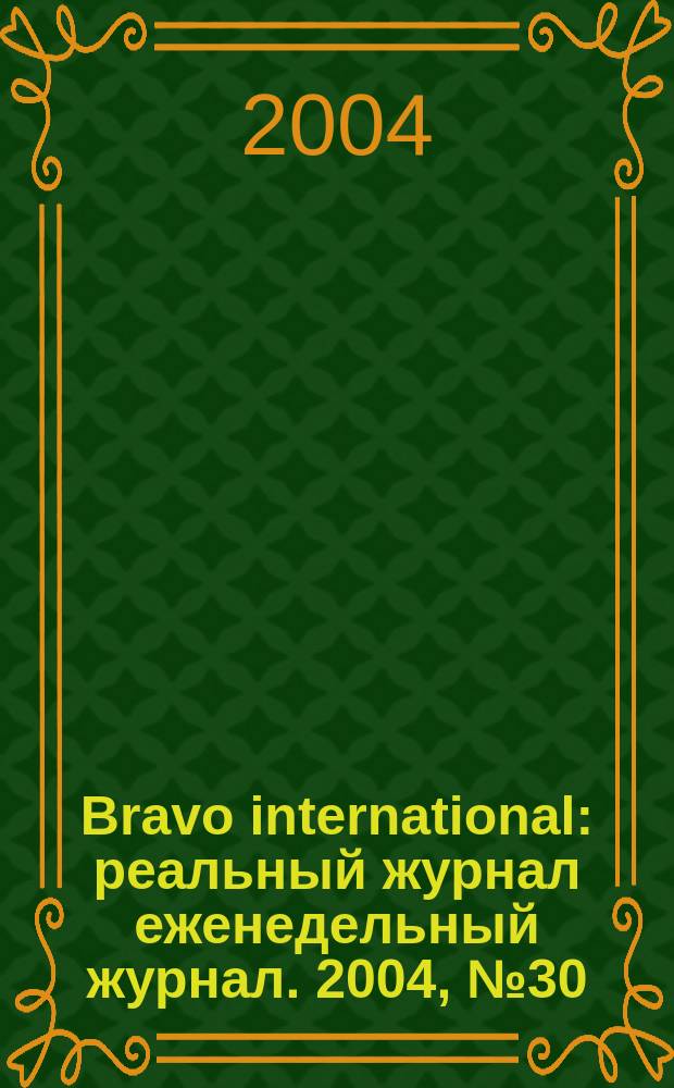 Bravo international : реальный журнал еженедельный журнал. 2004, № 30