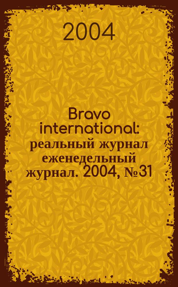 Bravo international : реальный журнал еженедельный журнал. 2004, № 31
