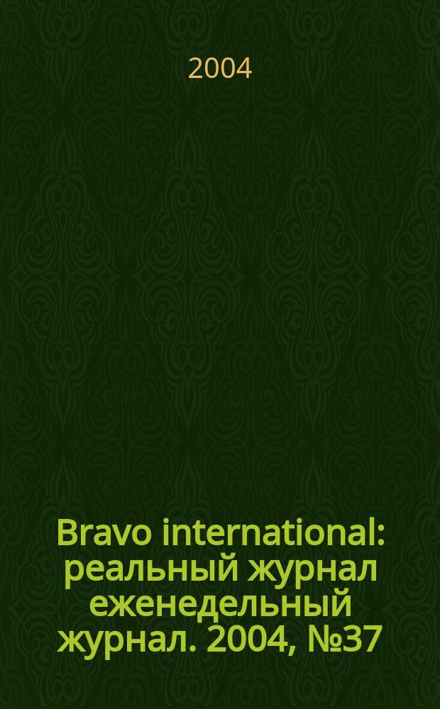 Bravo international : реальный журнал еженедельный журнал. 2004, № 37