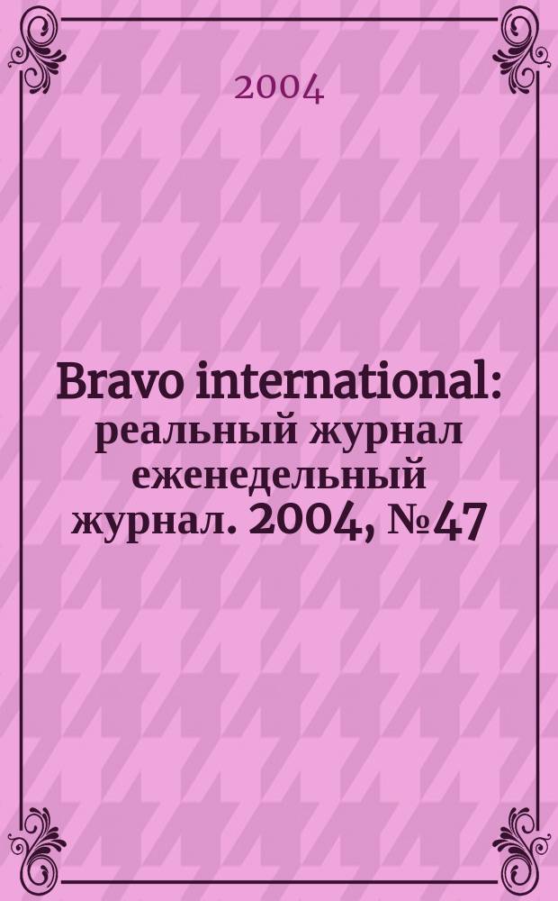 Bravo international : реальный журнал еженедельный журнал. 2004, № 47