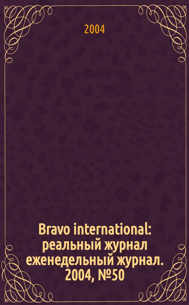 Bravo international : реальный журнал еженедельный журнал. 2004, № 50
