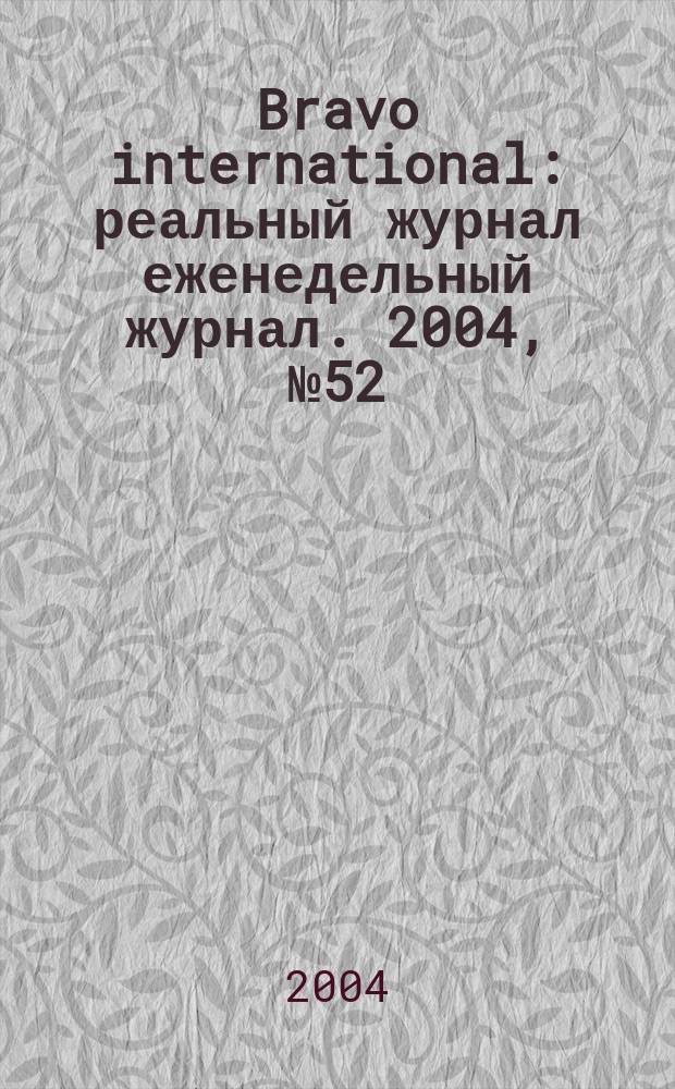 Bravo international : реальный журнал еженедельный журнал. 2004, № 52