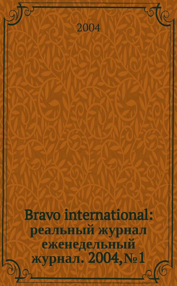 Bravo international : реальный журнал еженедельный журнал. 2004, № 1/2