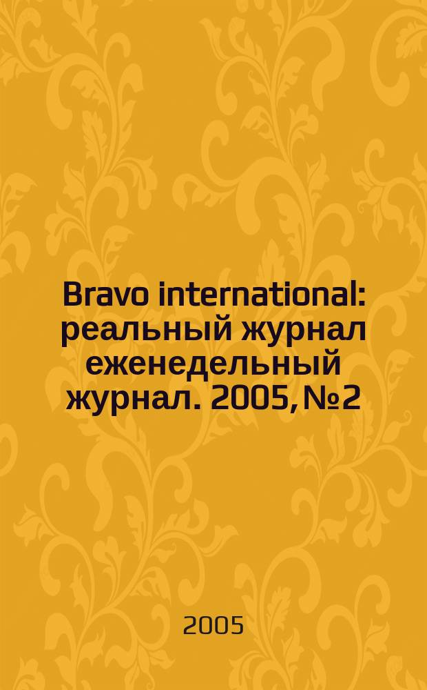Bravo international : реальный журнал еженедельный журнал. 2005, № 2