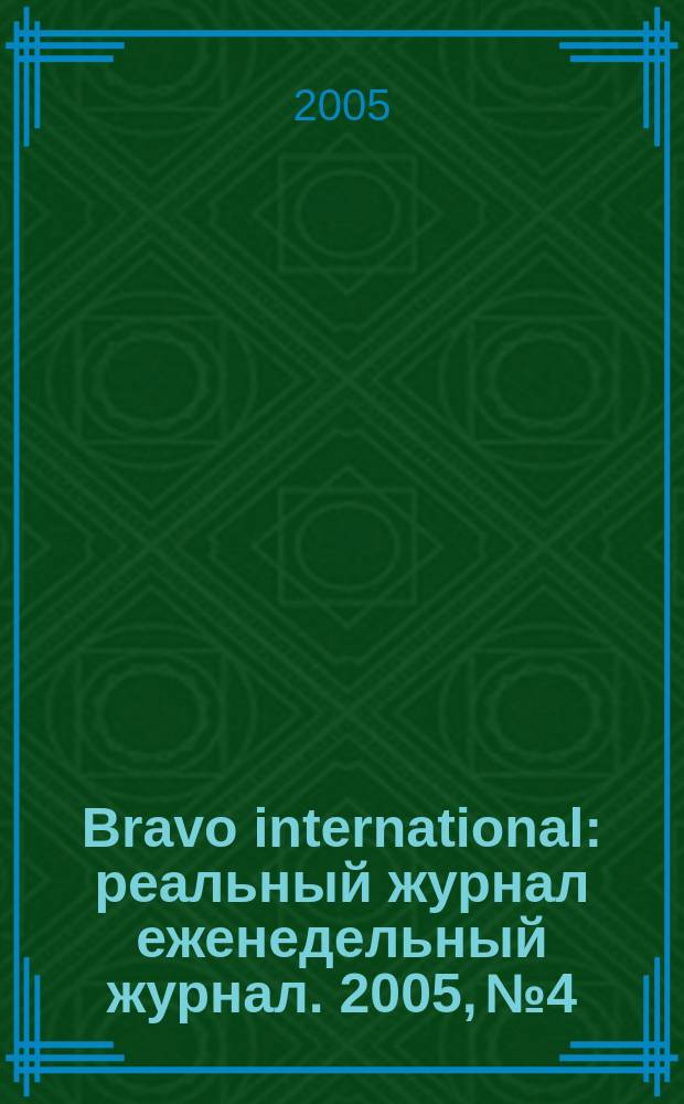 Bravo international : реальный журнал еженедельный журнал. 2005, № 4