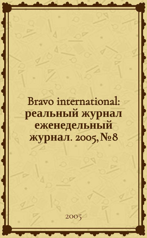 Bravo international : реальный журнал еженедельный журнал. 2005, № 8
