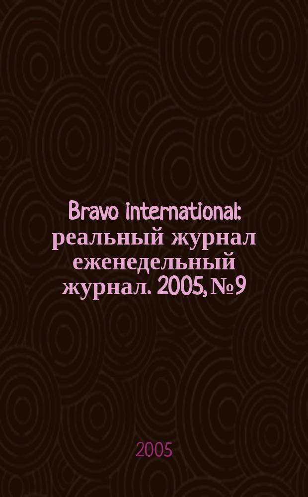 Bravo international : реальный журнал еженедельный журнал. 2005, № 9