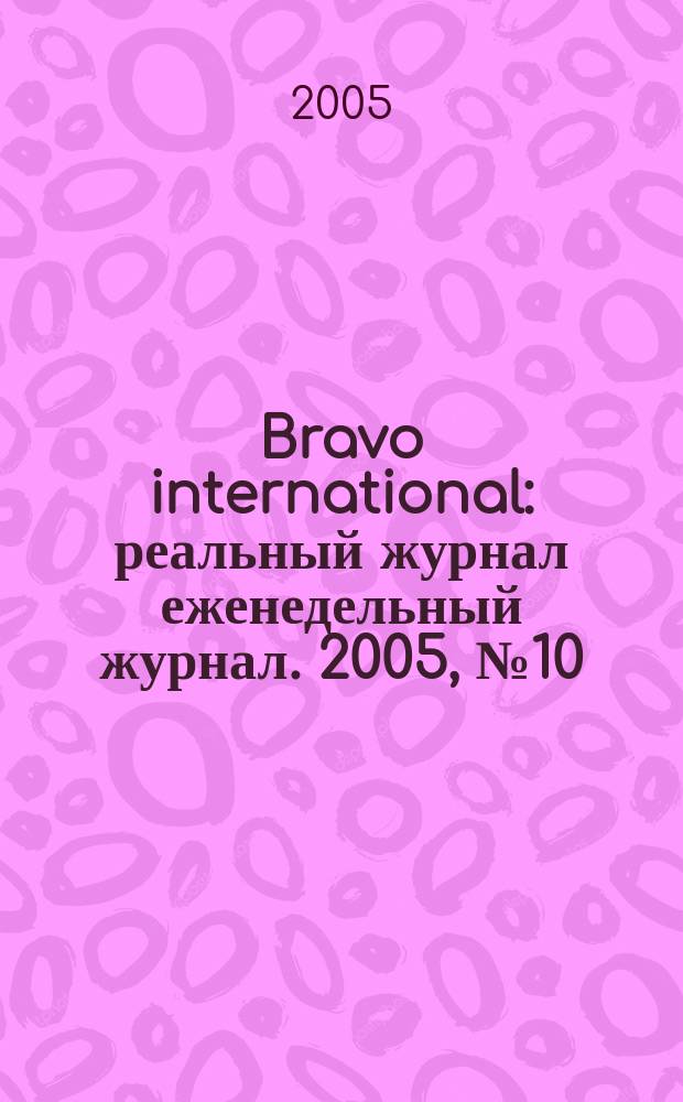 Bravo international : реальный журнал еженедельный журнал. 2005, № 10