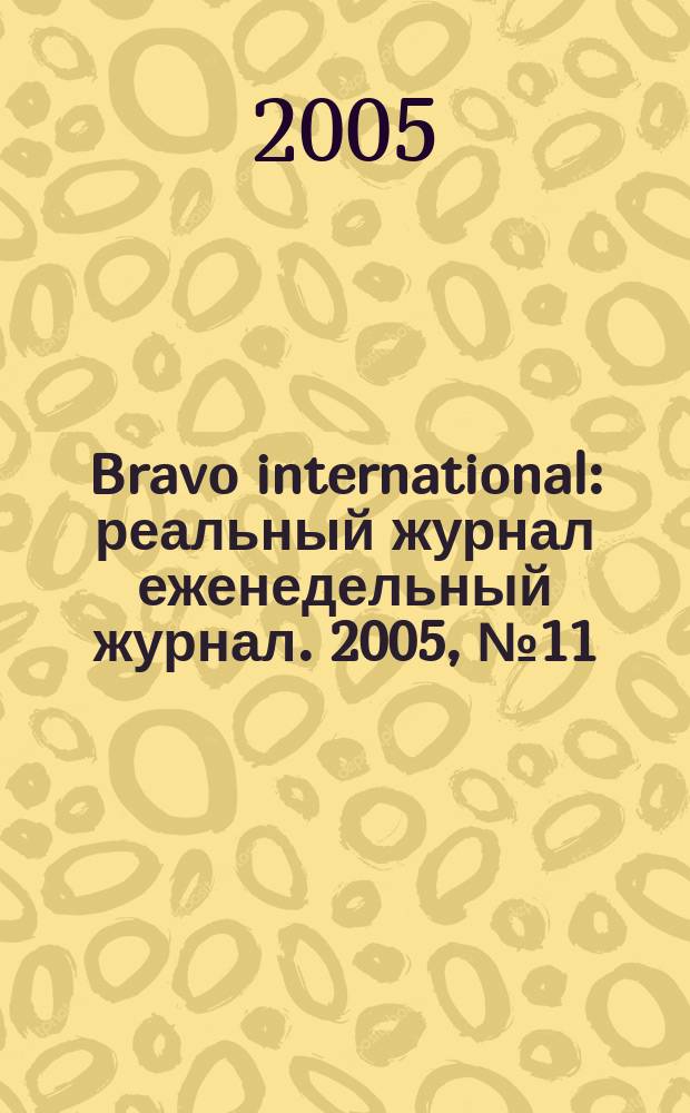 Bravo international : реальный журнал еженедельный журнал. 2005, № 11