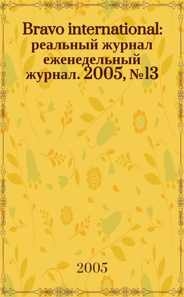 Bravo international : реальный журнал еженедельный журнал. 2005, № 13