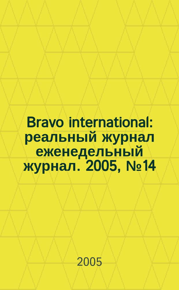 Bravo international : реальный журнал еженедельный журнал. 2005, № 14