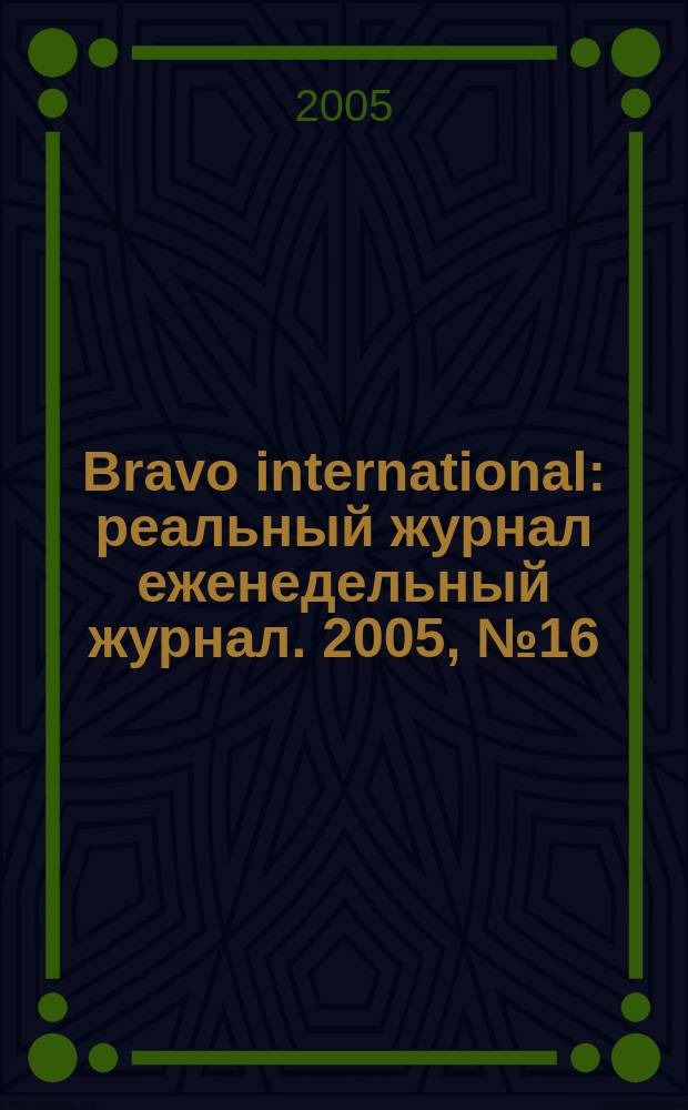 Bravo international : реальный журнал еженедельный журнал. 2005, № 16