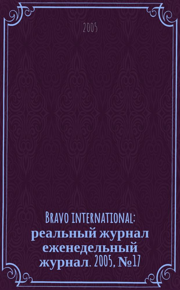 Bravo international : реальный журнал еженедельный журнал. 2005, № 17