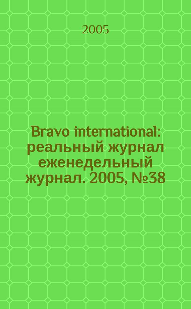Bravo international : реальный журнал еженедельный журнал. 2005, № 38