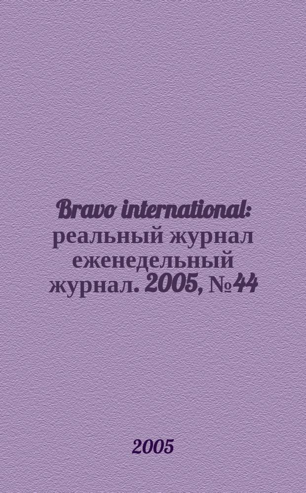Bravo international : реальный журнал еженедельный журнал. 2005, № 44