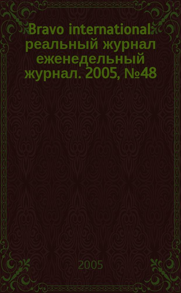 Bravo international : реальный журнал еженедельный журнал. 2005, № 48
