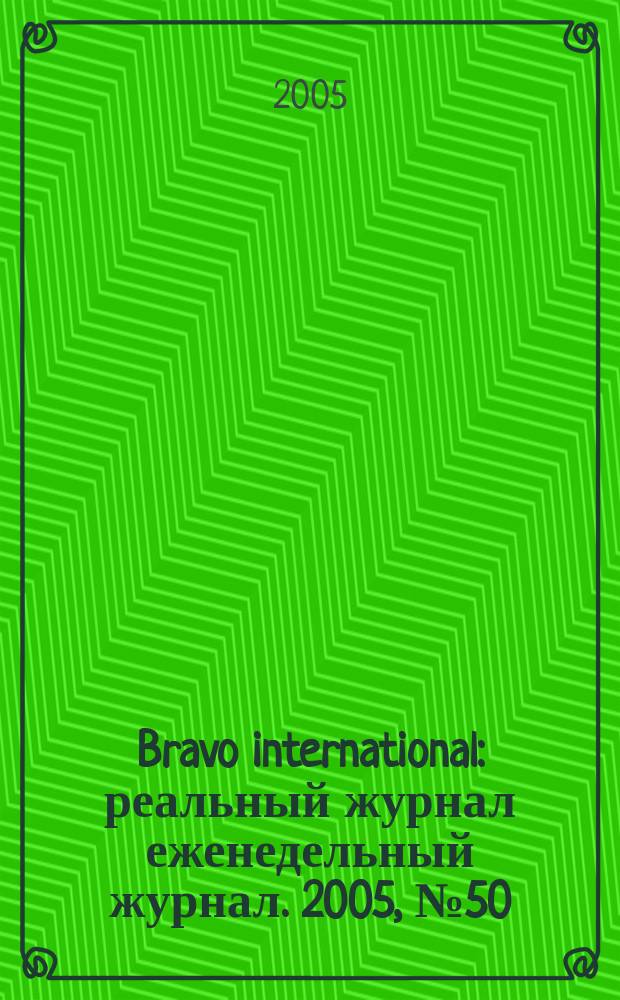 Bravo international : реальный журнал еженедельный журнал. 2005, № 50