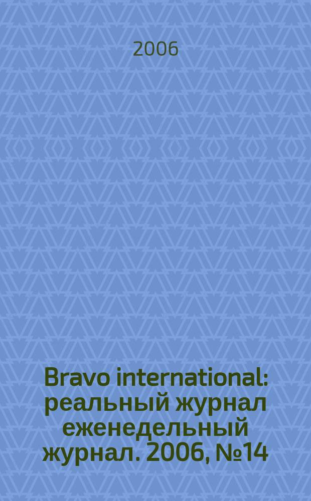 Bravo international : реальный журнал еженедельный журнал. 2006, № 14