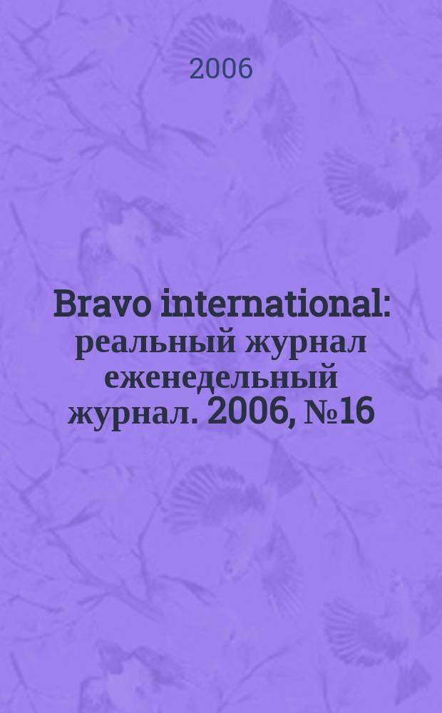 Bravo international : реальный журнал еженедельный журнал. 2006, № 16