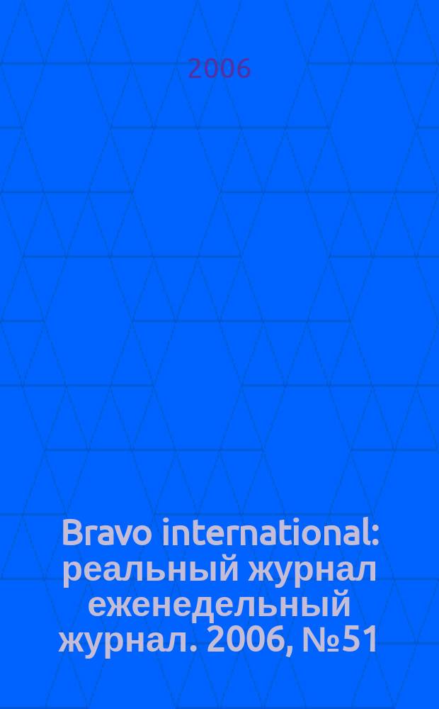 Bravo international : реальный журнал еженедельный журнал. 2006, № 51