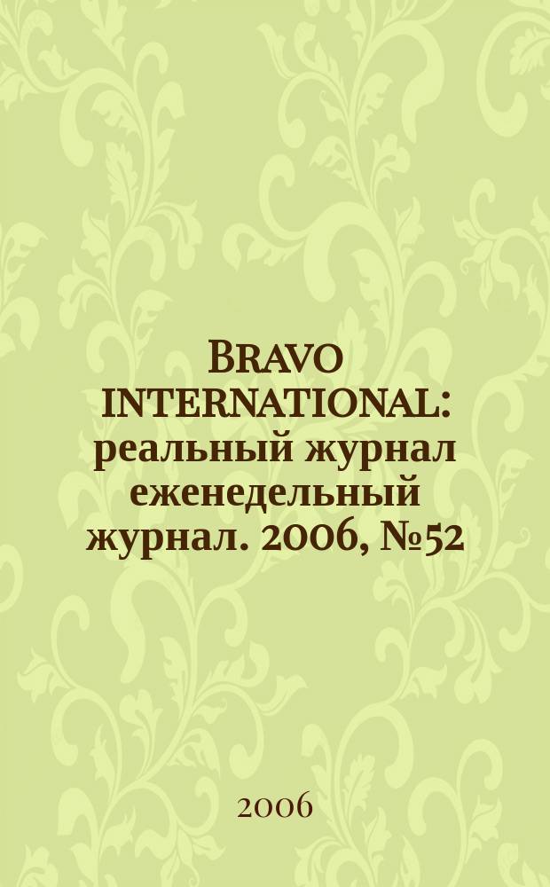 Bravo international : реальный журнал еженедельный журнал. 2006, № 52