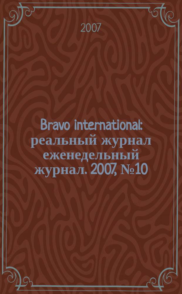 Bravo international : реальный журнал еженедельный журнал. 2007, № 10