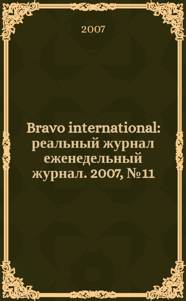 Bravo international : реальный журнал еженедельный журнал. 2007, № 11