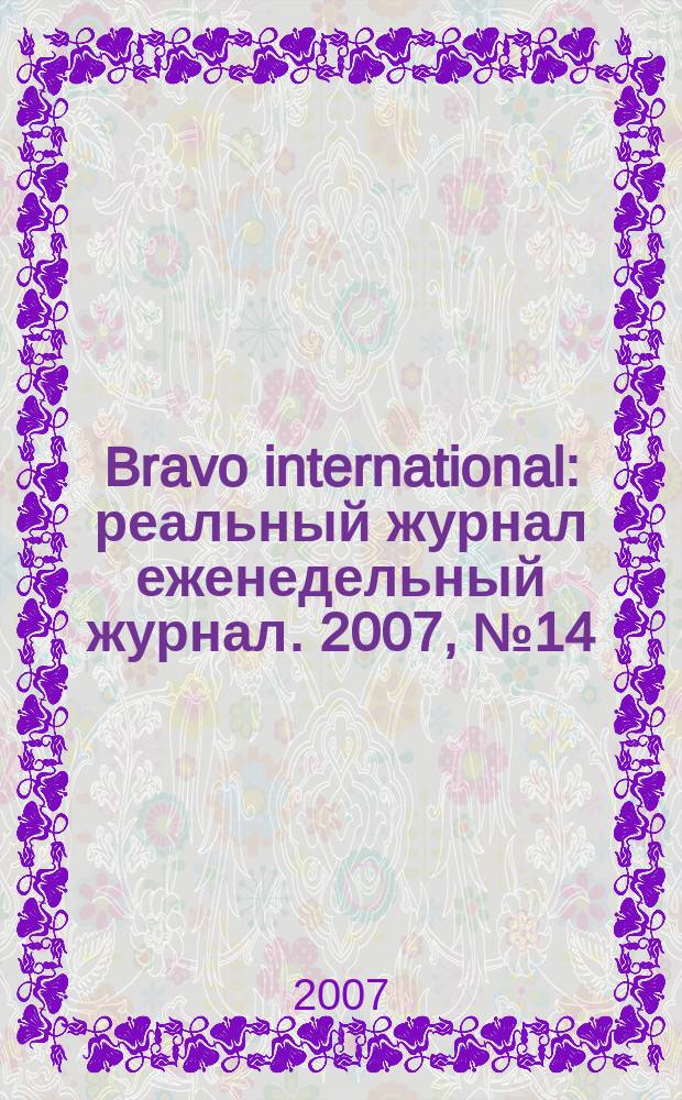 Bravo international : реальный журнал еженедельный журнал. 2007, № 14