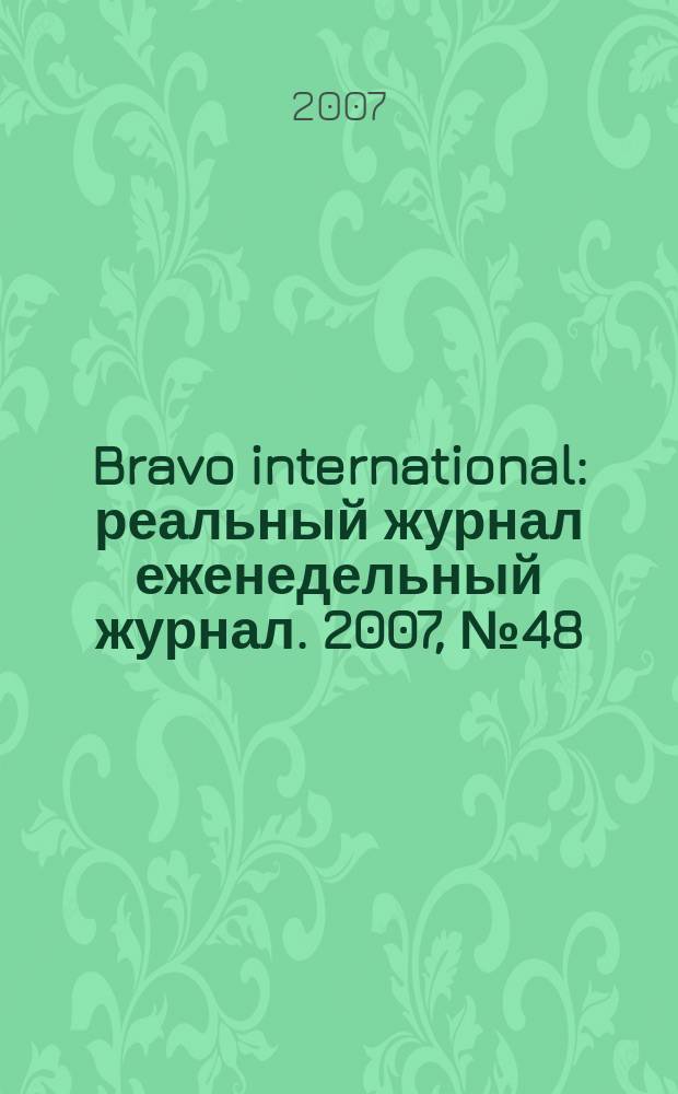 Bravo international : реальный журнал еженедельный журнал. 2007, № 48