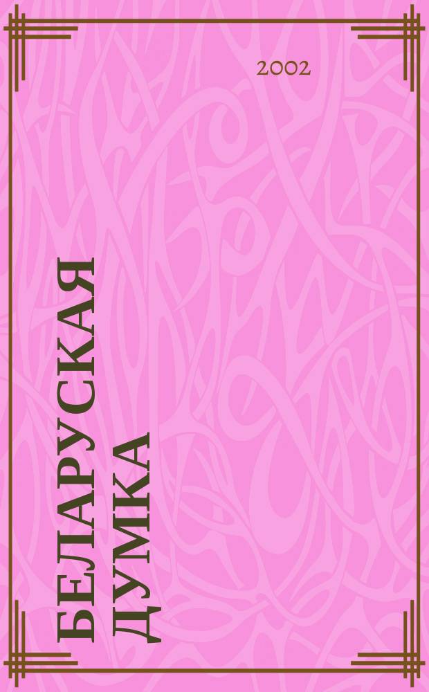 Беларуская думка : Штомес. тэарэт. i грамад.-публiцыст. журн. 2002, № 2