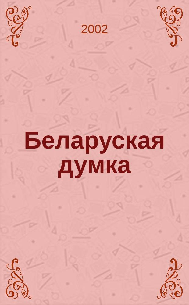 Беларуская думка : Штомес. тэарэт. i грамад.-публiцыст. журн. 2002, № 4