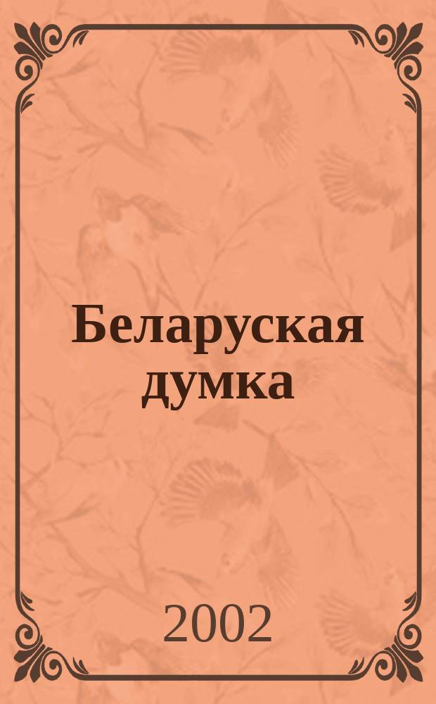 Беларуская думка : Штомес. тэарэт. i грамад.-публiцыст. журн. 2002, № 7